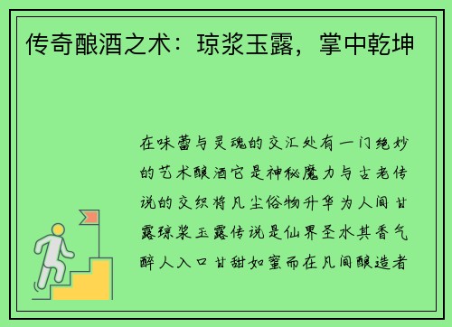 传奇酿酒之术：琼浆玉露，掌中乾坤