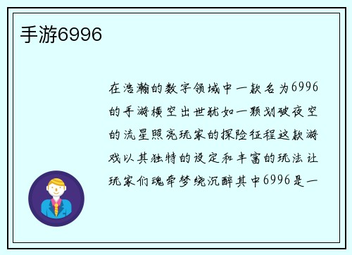 手游6996