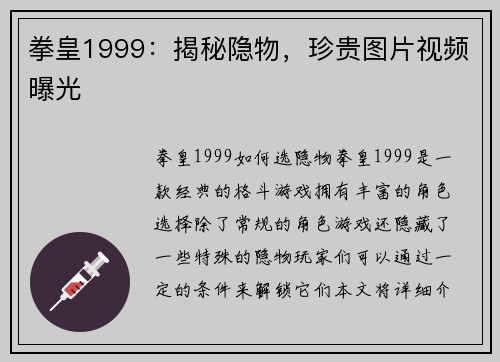 拳皇1999：揭秘隐物，珍贵图片视频曝光