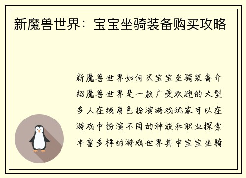 新魔兽世界：宝宝坐骑装备购买攻略