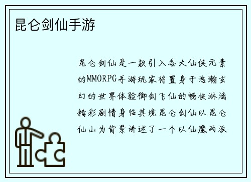 昆仑剑仙手游