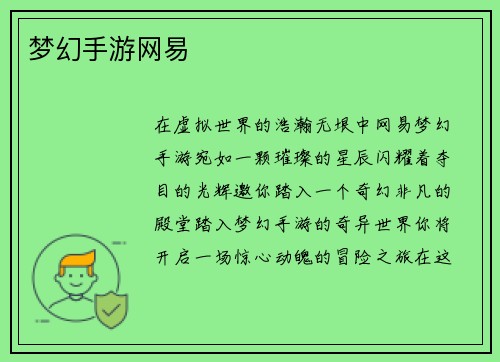 梦幻手游网易