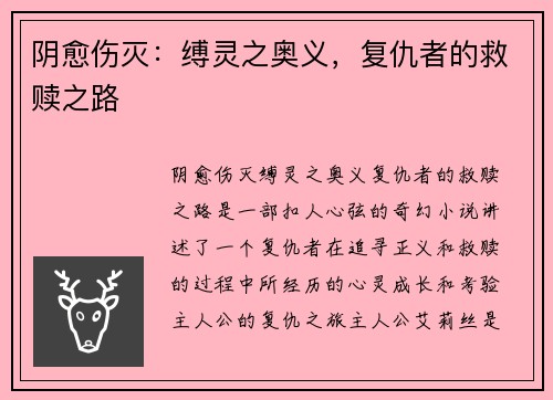 阴愈伤灭：缚灵之奥义，复仇者的救赎之路