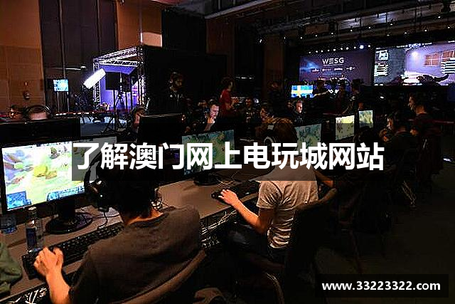 了解澳门网上电玩城网站